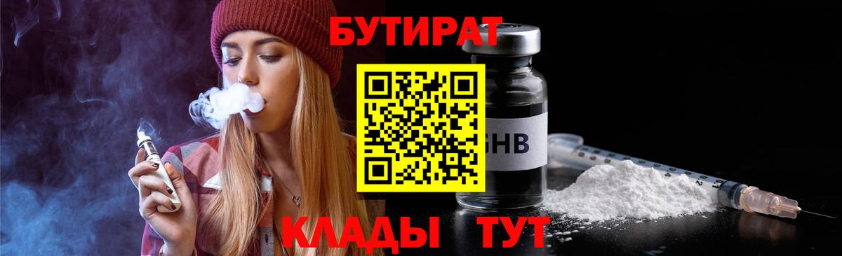БУТИРАТ вода Фролово