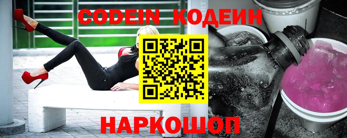 Фролово  Кодеин напиток Lean (лин)  Вход с VPN  Codein Purple Drank 